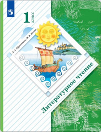 ГДЗ Литературное чтение 1 класс Ефросинина, Долгих